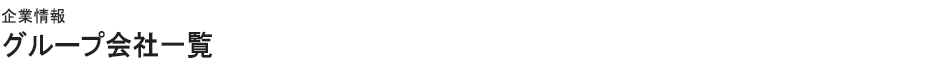 企業情報 グループ会社一覧
