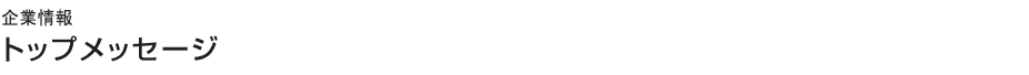 企業情報　トップメッセージ