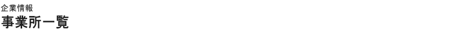 企業情報　事業所一覧
