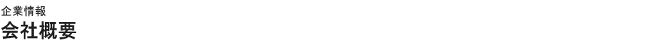 企業情報　会社概要
