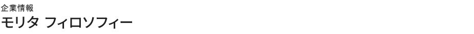 企業情報　モリタ フィロソフィー