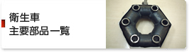 衛生車主要部品一覧
