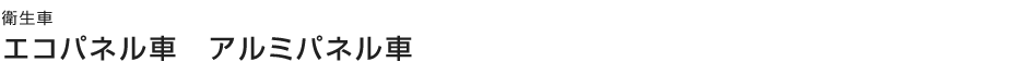 エコパネル車 アルミパネル車