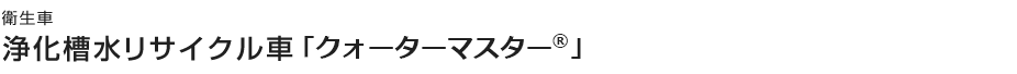 浄化槽水リサイクル車