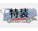 特装インフォメーション