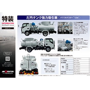 2025/08　だ円タンク強力吸引車