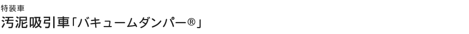 汚泥吸引車