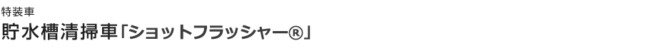 貯水槽清掃車